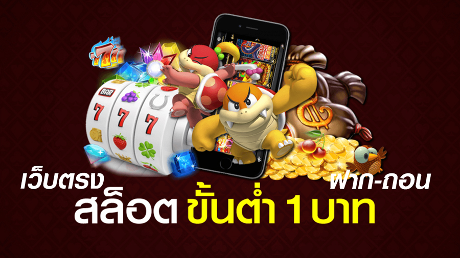 สล็อต ฝากขั้นต่ำ 1 บาท เว็บตรง
